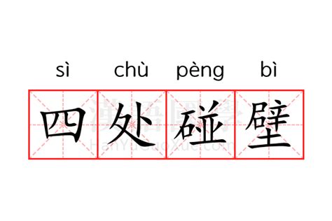 碰壁 意思|碰壁 的意思、解釋、用法、例句